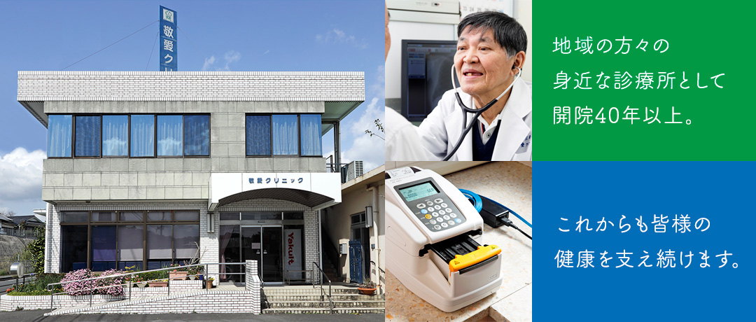 地域の方々の身近な診療所として開院40年以上。これからも皆様の健康を支え続けます。
